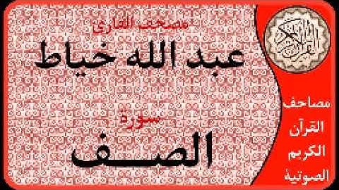 سورة الصف ا بصوت القارئ عبد الله خياط ا 061