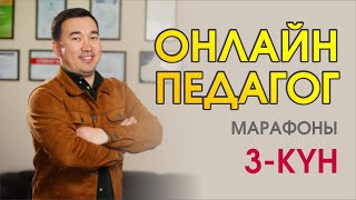 ОНЛАЙН ПЕДАГОГ марафоны 3-сабақ