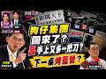 字幕版精華片段》【突發琪想】2026.07.22  菱傳媒換殼？狗仔集團重出江湖？第一目標竟是他? 萬安引狼入室？725國昌又搶戲？藍白上凱道沒揪？館長心碎吐真相？