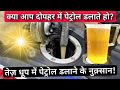 Filling petrol  diesel in your bike  scooter  car during hot summer afternoon is safe or not