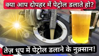 Filling Petrol / Diesel In Your Bike / Scooter / Car During Hot Summer Afternoon Is Safe or Not? by MECHANICAL TECH HINDI 9,728 views 1 month ago 4 minutes, 51 seconds