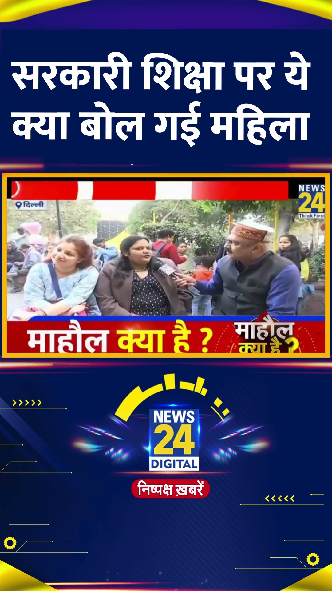 AAP सरकार और की Delhi की सरकारी शिक्षा के महिला ने खोले राज, वीडियो में देखिए क्या बोल दिया