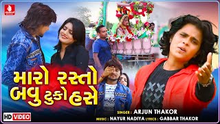 Maro Rasto Bavu Tuko Hase - Arjun Thakor New Song | Gabbar Thakor Letest Gujatati Sad Song 2021 chords