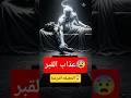 عذاب القبر الحقيقة التي تخاف أن تعرفها قصص Islamicstories إيمان عذاب القبر القبر 