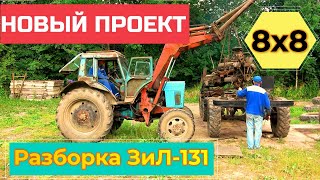 Разборка ЗиЛ-131 для постройки нового проекта ЗИЛ-8х8