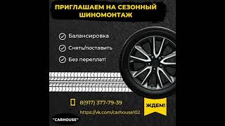Сезонный шиномонтаж