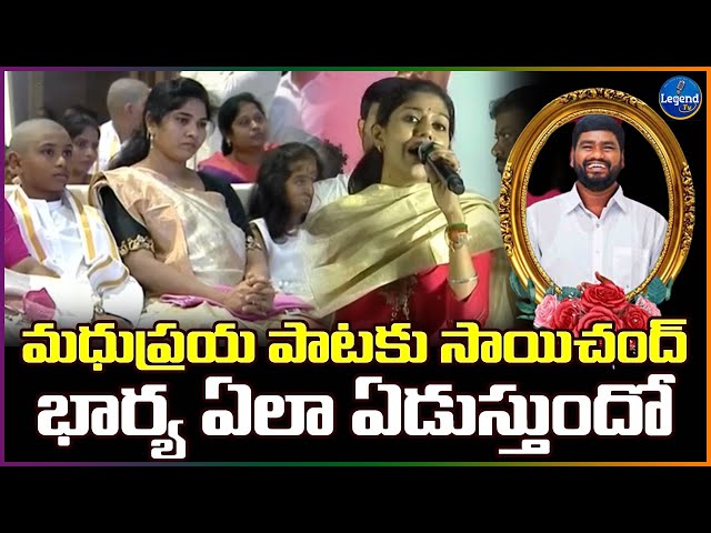 ఫ్యామిలీ మొత్తం ఏడ్చేశారు | Madhu Priya Emotional Song on Sai Chand | Madhu Priya@LegendTvin class=