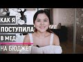 КАК ПОСТУПИТЬ В МЕДИЦИНСКИЙ | Моя история |  Мед-кибернетика