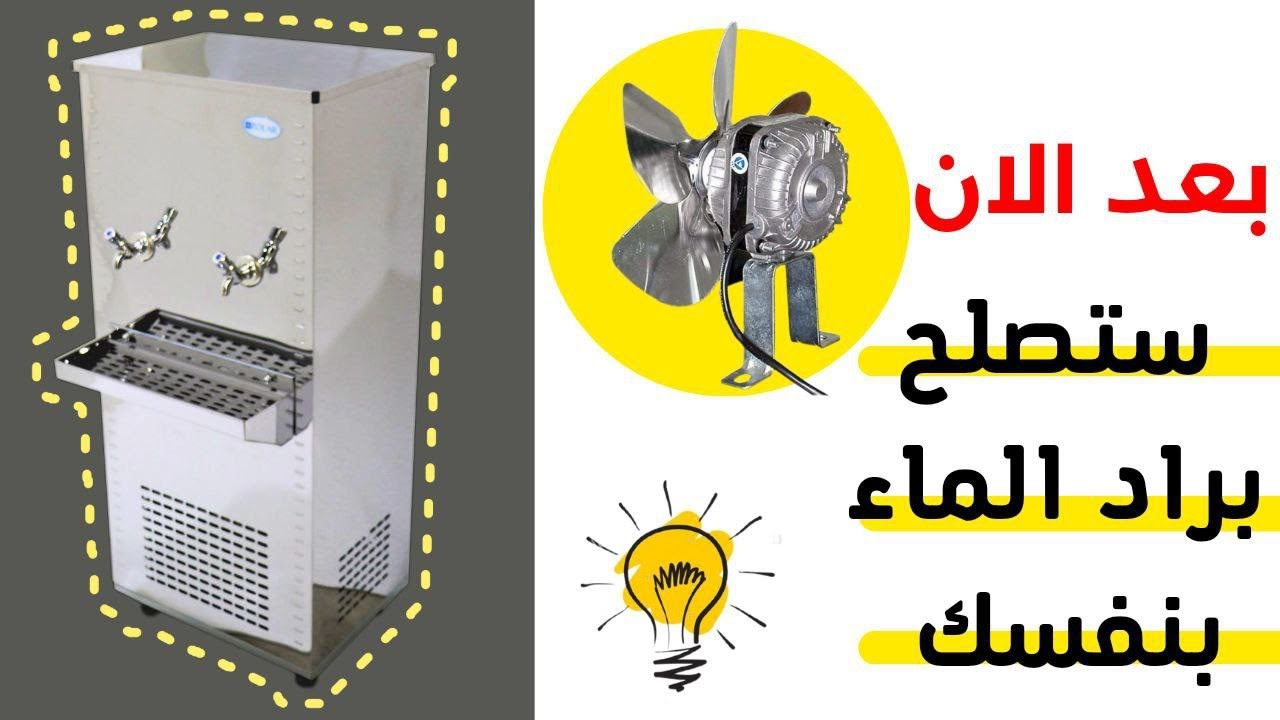 تنظيف براد الماء وصيانة مروحتهclean and repair water cooler YouTube