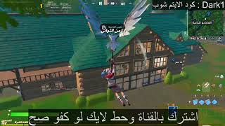 اشتري  من ماكينات  البيع الالي  - fortnite