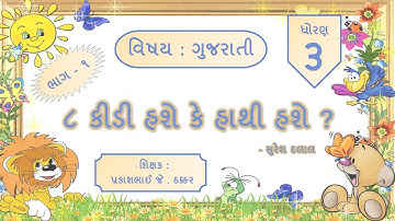 Kidi Hashe Ke Hathi Hashe ?  Part 1 II STD 3 Gujarati II Chapter 8