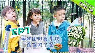 【ENG SUB】Dad Where Are We Going S05 EP.7 Jasper ... 