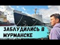 Один День в Мурманске. Прогулка по Городу Мурманск. Автопутешествия по России с Детьми