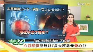 心跳愈快愈短命？一定要知道的長壽密碼！健康2.0 (完整版)