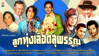 รวมศิลปินเพลง...ลูกทุ่งเลือดสุพรรณ ★สุรพลมาแล้ว★ลารักจากสวนแตง★แม่พวงมะนาว★หนุ่มสุพรรณ★สาว เอ.เอ็ม