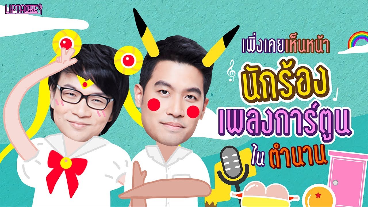 ตลกคาเฟ่ เปิดตัวคนร้องเพลงการ์ตูนในตำนาน!!