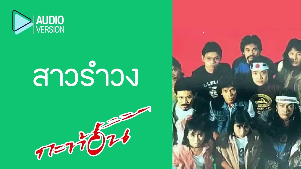 สาวรำวง - วงกะท้อน【Audio version】
