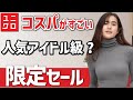 【ユニクロ】人気がもはやアイドル級？！ぜひ試してほしい、ユニクロの期間限定セール情報。レディース(女性