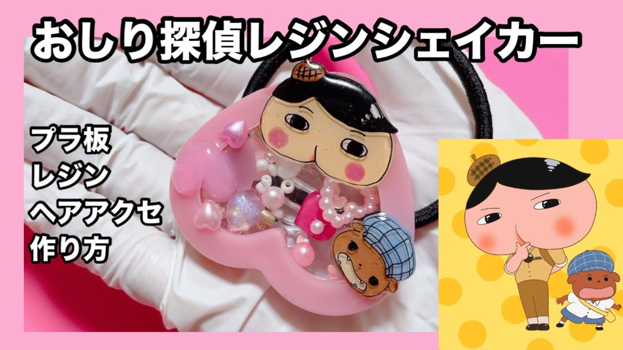 レジン 】おしり探偵レジンシェイカー作り方【プラ板】 #おしりたん