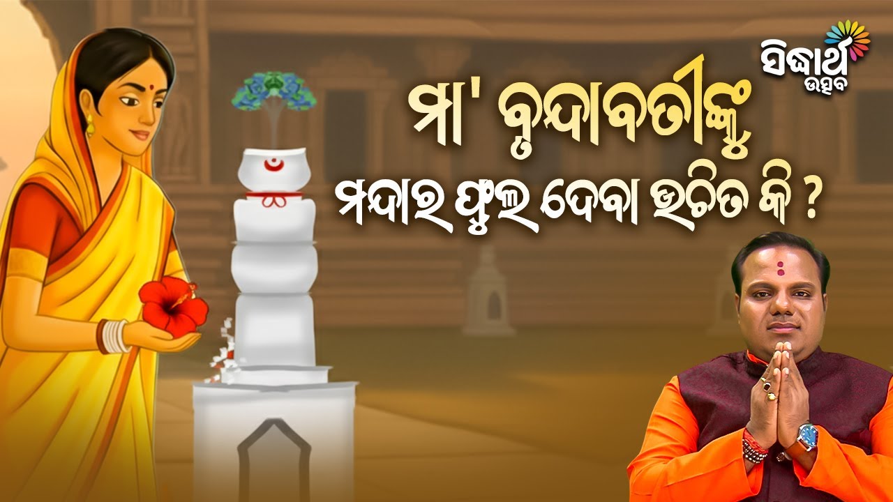 ମା' ବୃନ୍ଦାବତୀଙ୍କୁ ମନ୍ଦାର ଫୁଲ ଦେବା ଉଚିତ କି ? Jiban Jigyansha | Chitaranjan Mahapatra | Sidharth Utsav