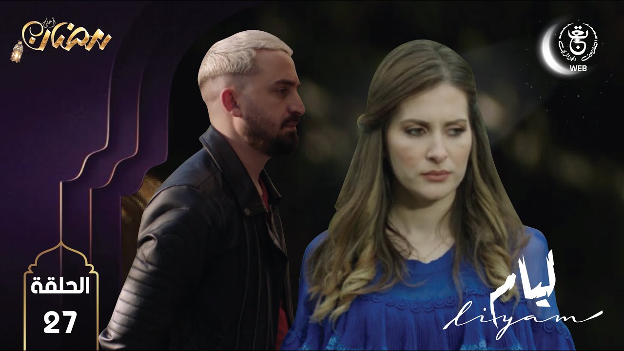Liyam EP27 HD | مسلسل ليــام الحلقة 27 - YouTube