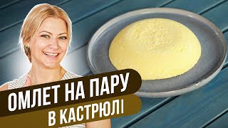 картинка: Нежный ПП ОМЛЕТ без духовки и сковороды / Татьяна Литвинова