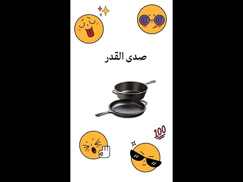 صدى قدر الحديد والحل