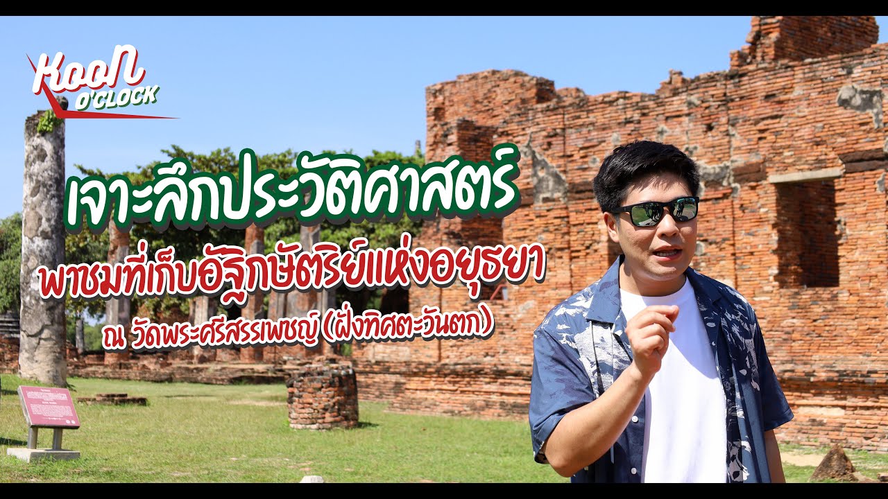 เจาะลึกประวัติศาสตร์ วัดพระศรีสรรเพชญ์ (ฝั่งทิศตะวันตก) : Koon O’clock I EP.10