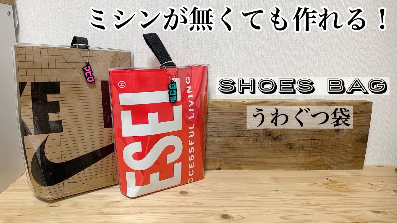100円均一】ミシンが無くて作れる シューズバッグ 上靴袋 ソフトタイプ