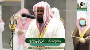 تلاوة مؤثرة من سورة المائدة - الشيخ سعود الشريم من صلاة التراويح بالمسجد الحرام ليلة ٨ رمضان ١٤٤٢