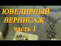 Москва. Апрель 2021. ВДНХ. Ювелирная выставка - "Ювелирный Вернисаж". Часть 1.