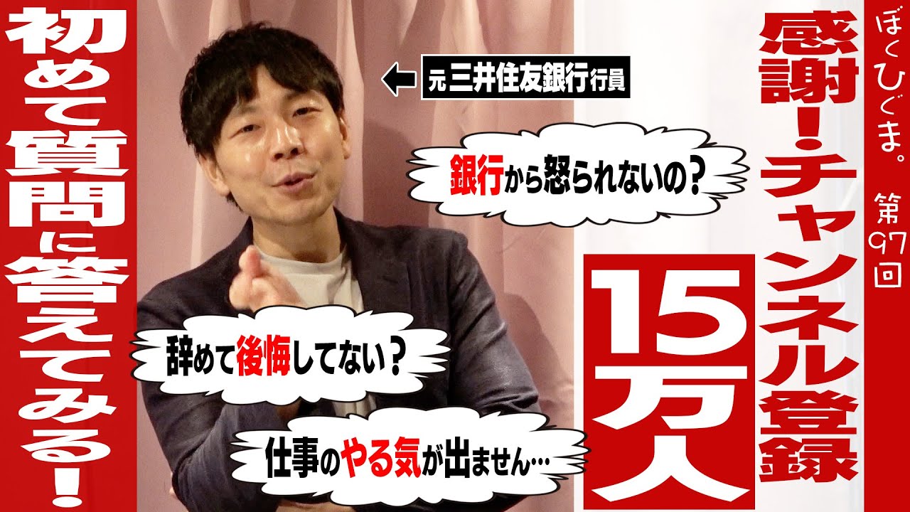 【質問に答える】ひぐまは本当に銀行から怒られてないのか？
