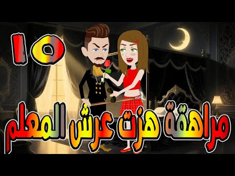 مراهقة هز ت عرش المعلم قصة درامية مشوقة القصه 15 حكايات توتا و ماجى 