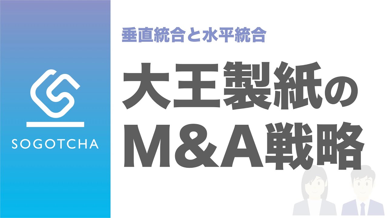 【経営戦略とM&A】大王製紙のM&A戦略とは？