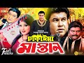 Dhakaiya mastan     manna  mousumi  dipjol  misha showdagor  bangla full movie