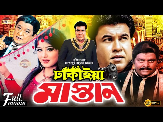 Dhakaiya Mastan | ঢাকাইয়া মাস্তান | Manna | Mousumi | Dipjol | Misha Showdagor | Bangla Full Movie class=