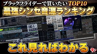ブラックフライデー、セールで買いたいソフトシンセ音源TOP10