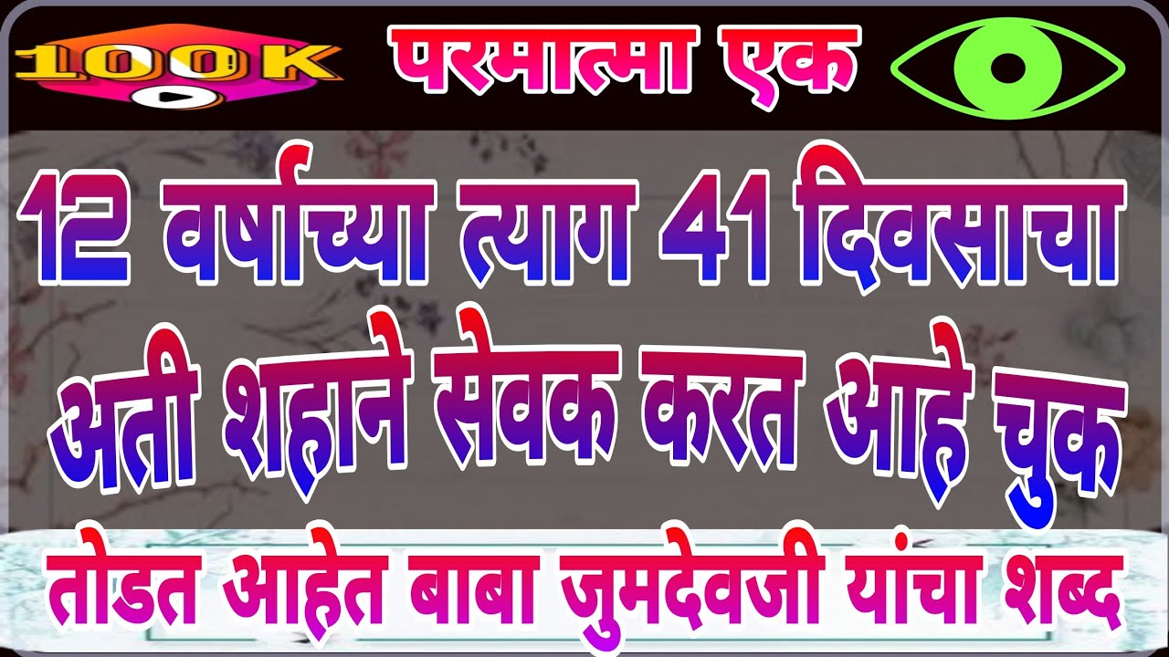 12 वर्षाचा त्याग 41 दिवसाचा अती शहाने सेवक करत आहे चुक | तोडत आहेत बाबा जुमदेवजी यांचा शब्द |