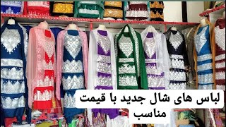 نمایش لباس هزارگی که تازه رسیده|2022| new hazaragi dresses