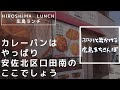 【広島ランチ】安佐北区口田南　廣島咖喱麺麭研究所