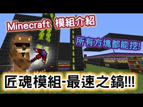 Wahaha Minecraft模組介紹 匠魂模組tinkers 匠魂最速十字鎬 所有方塊都能挖 Youtube