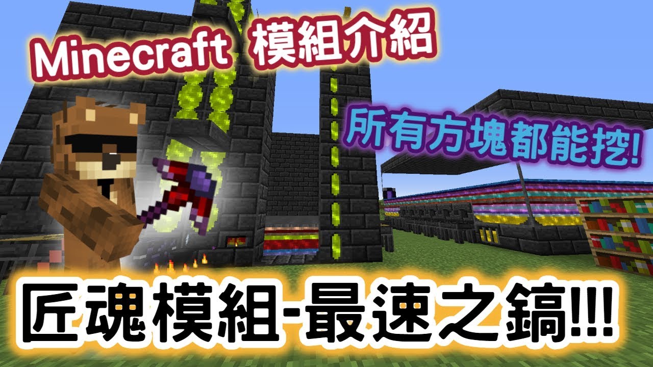 Wahaha Minecraft模組介紹 匠魂模組tinkers 匠魂最速十字鎬 所有方塊都能挖 Youtube