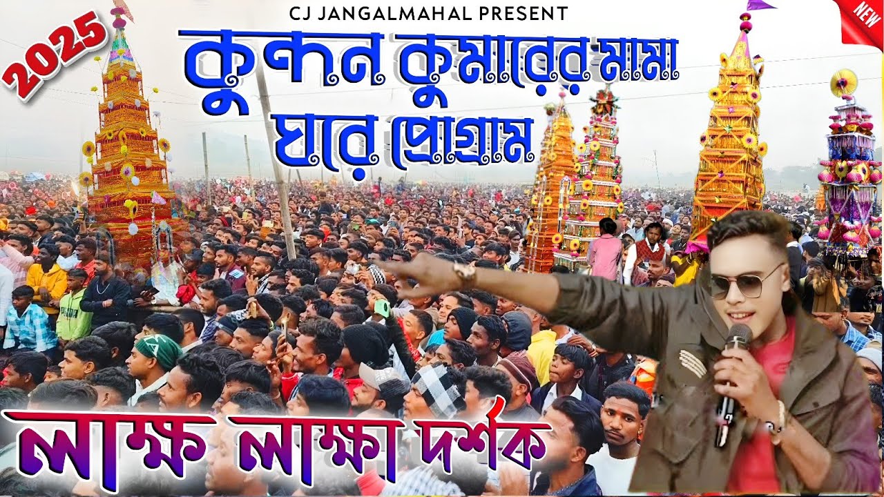 কুন্দন কুমারের মামা ঘরে প্রোগ্রাম ২০২৫||Kundan Kumar New Song 2025||Kundan Kumar State Program 2025