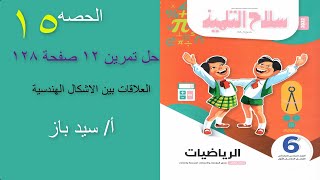 رياضيات للصف السادس الابتدائى – اول درس هندسة ترم اول  2022 – حل تمرين 12 صفحة 128– العلاقات بين الا