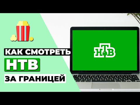 КАК СМОТРЕТЬ НТВ ЗА ГРАНИЦЕЙ 🇷🇺 КАК РАЗБЛОКИРОВАТЬ КАНАЛ НТВ НАХОДЯСЬ НЕ В РОССИИ ✅