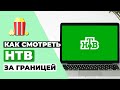 КАК СМОТРЕТЬ НТВ ЗА ГРАНИЦЕЙ КАК РАЗБЛОКИРОВАТЬ КАНАЛ НТВ НАХОДЯСЬ НЕ В РОССИИ