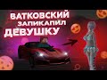 МАКСИМ ВАТКОВСКИЙ НАШЕЛ СЕБЕ ДЕВУШКУ И НАКАЗАЛ ЕЁ В GTA CRMP | ПОВЕЛАСЬ НА ТАЧКУ В ГТА КРМП