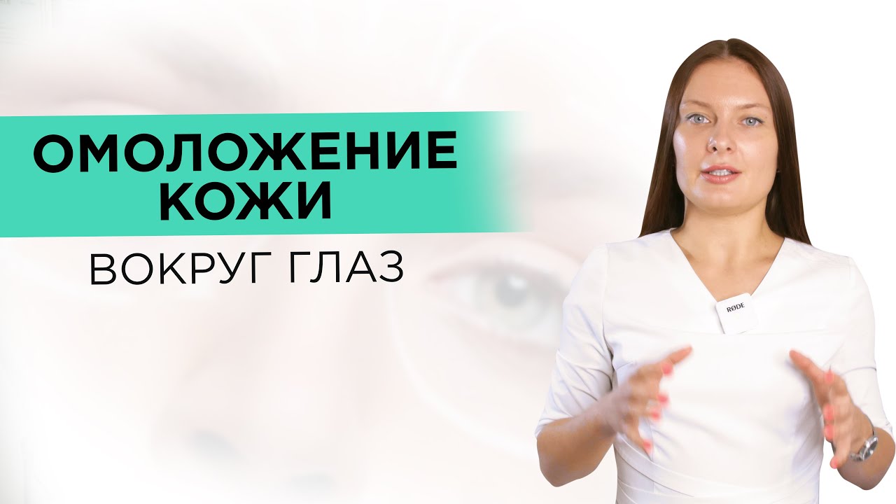 ПРОЦЕДУРЫ для ОМОЛОЖЕНИЯ кожи вокруг глаз