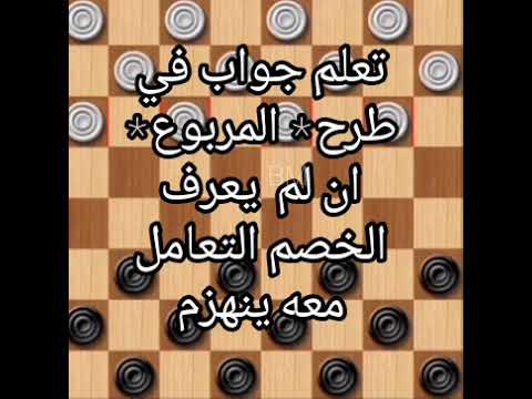 تعلم جواب في طرح المربوع ان لم يعرف الخصم التعامل معه ينهزم