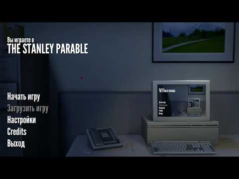 Песенка про Стэнли "The Stanley Parable"
